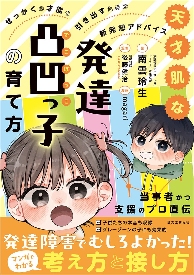 書籍『天才肌な発達凸凹っ子の育て方』の表紙
