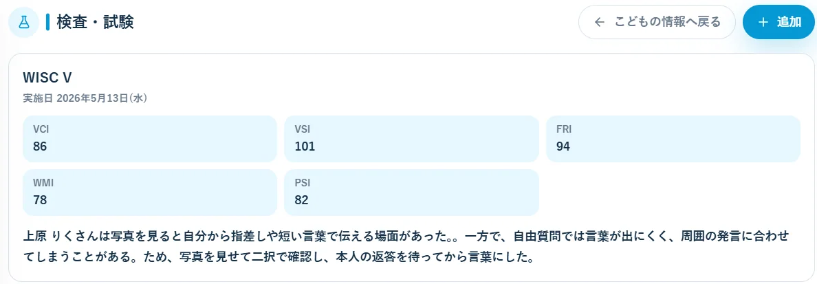 HackTsuの検査結果画面。WISCの指標と支援に活用する所見を記録できる